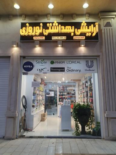 عکس آرایشی و بهداشتی نوروزی ۳