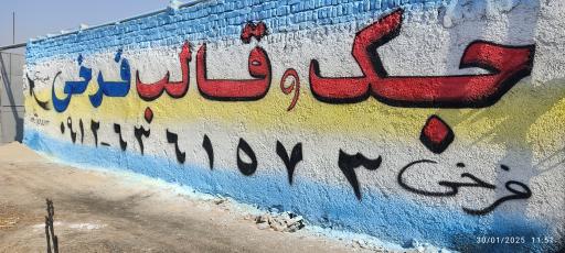 عکس جک و قالب فرخی 