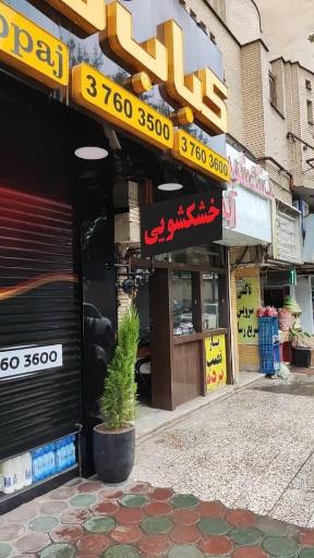 عکس خشکشویی آبشار