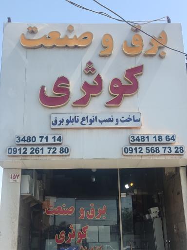 عکس تابلو برق کوثری