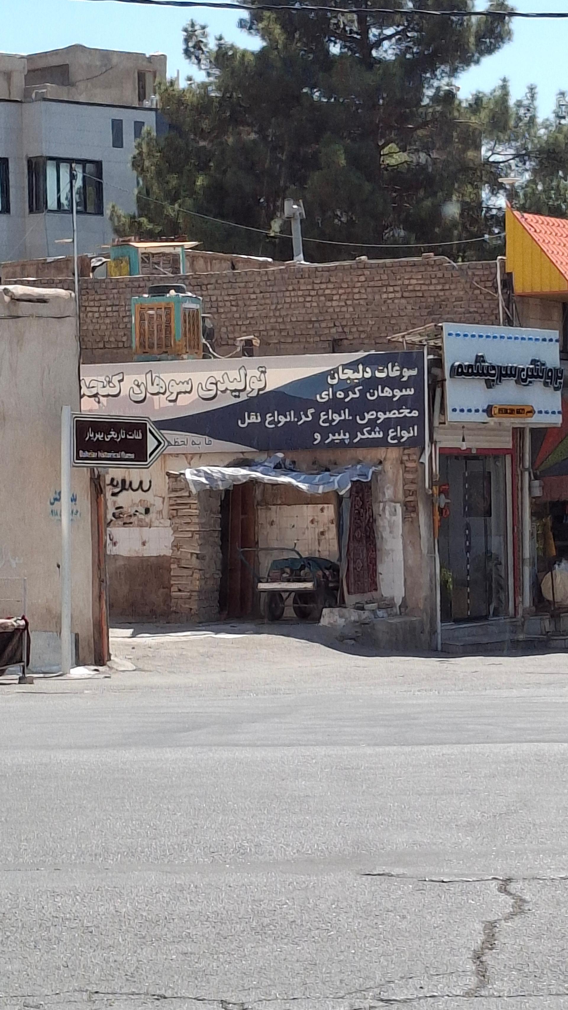 عکس تولیدی سوهان کنجد