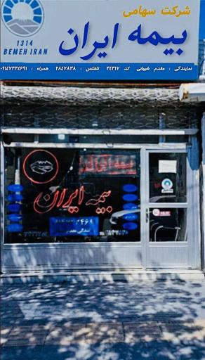 عکس بيمه ایران نمایندگی مقدم