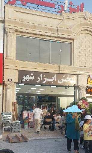 عکس پخش ابزار شهر