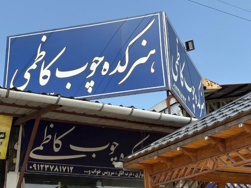 عکس هنرکده چوب کاظمی