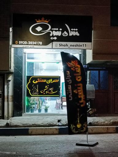 عکس چایخانه شاه نشین 