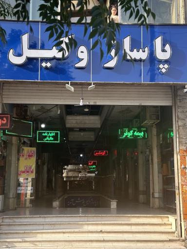 عکس پاساژ وکیل