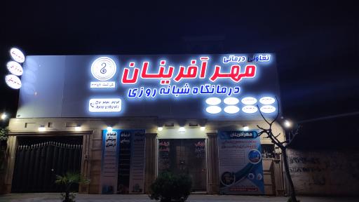 عکس کلینیک مهرآفرینان