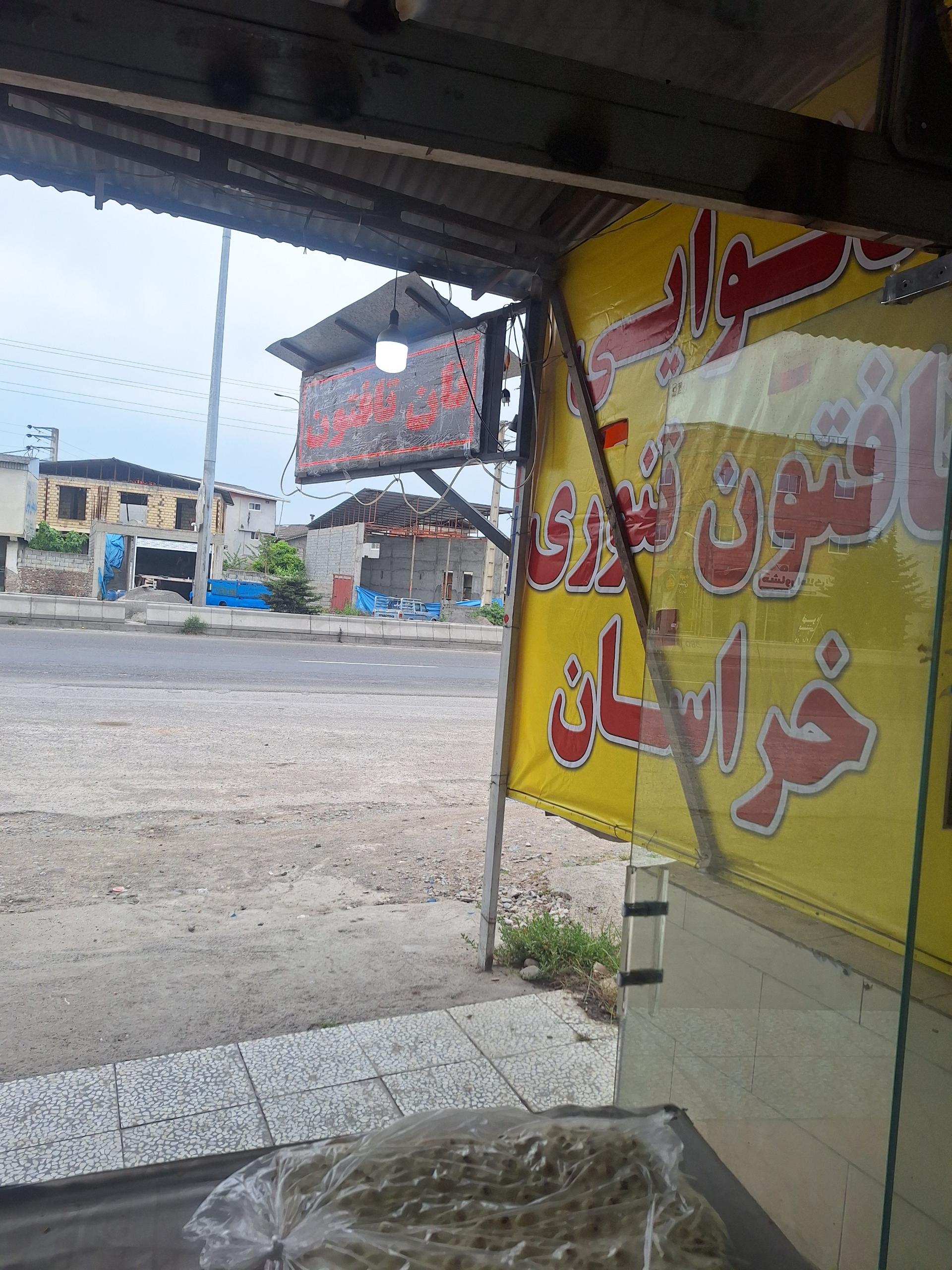 عکس نانوایی تافتون شبانه روزی