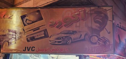 دزدگیر و سیستم آکورد 