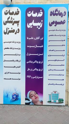 عکس کلینیک مهرآفرینان