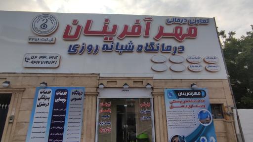 عکس کلینیک مهرآفرینان