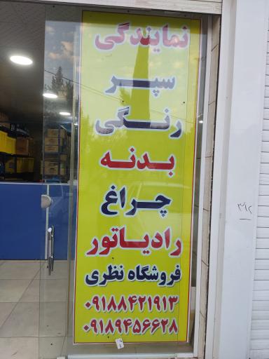 عکس فروشگاه سپر و بدنه رنگی نظری