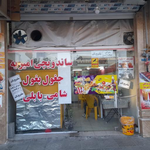 عکس ساندویچی امیریه