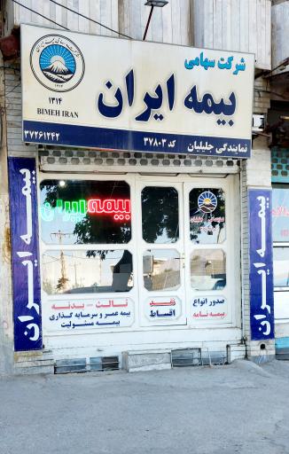 عکس بیمه ایران جلیلیان