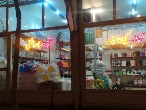 عکس فروشگاه راحت مصرف 