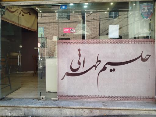 عکس حلیم طهرانی