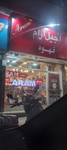 عکس فروشگاه قهوه آرام