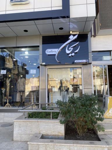 عکس گالری ریحان 