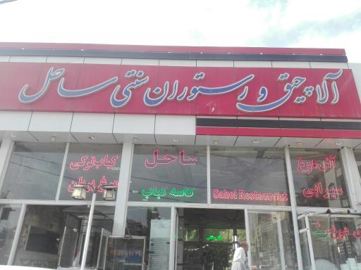 عکس آلاچیق و رستوران سنتی ساحل