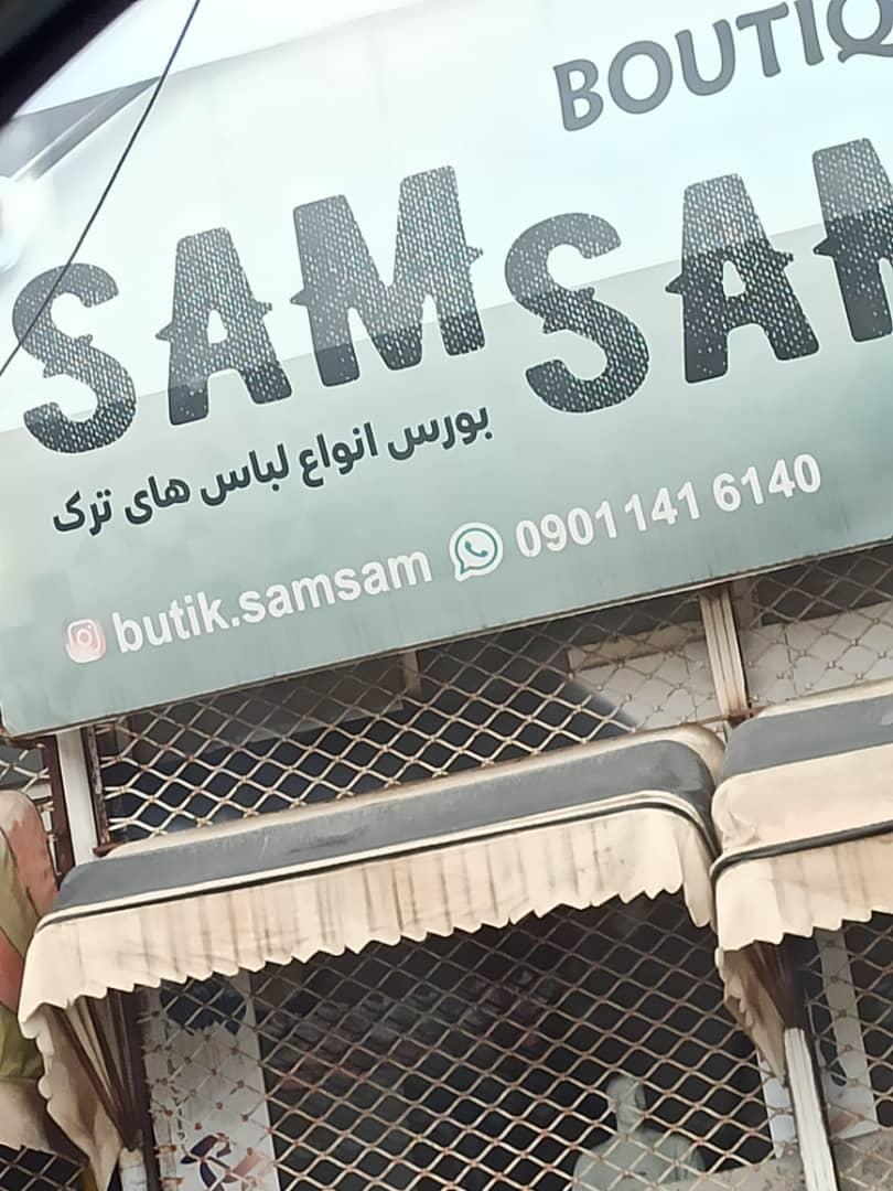 عکس سام سام