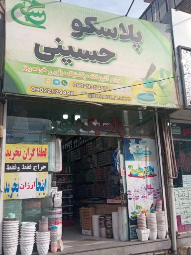 عکس پلاسکو حسینی
