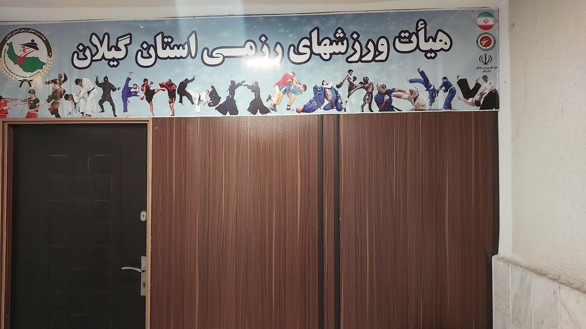 عکس هيأت ورزشهای رزمی گیلان
