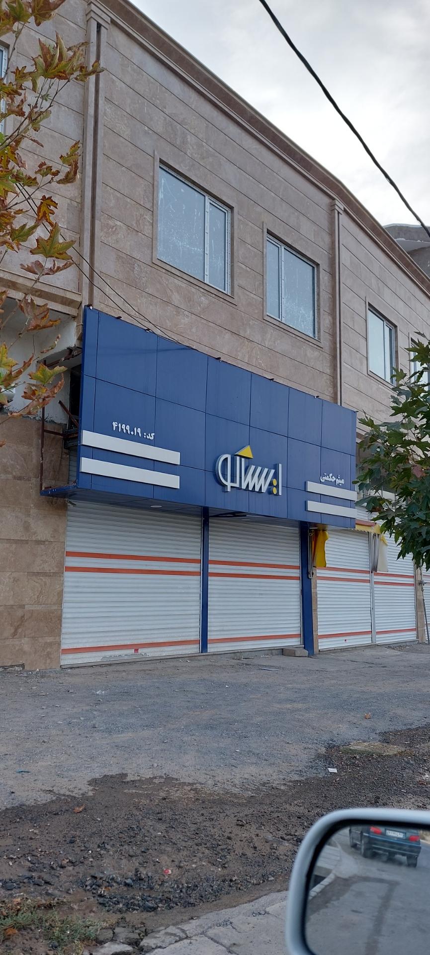 عکس فروشگاه ایساکو نمایندگی میثم حکمتی