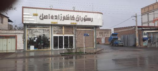 عکس رستوران کاظم زاده