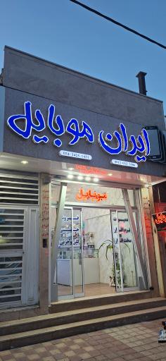 عکس ایران موبایل