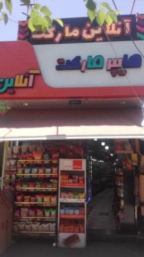 عکس سوپرهایپر شبانه روزی آنلاین مارکت