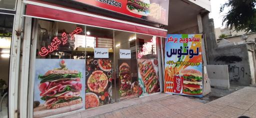 عکس فست فود لوتوس