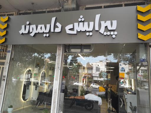 عکس پیرایش دایموند
