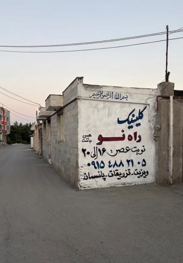 عکس کلینیک ترک اعتیاد راه نو