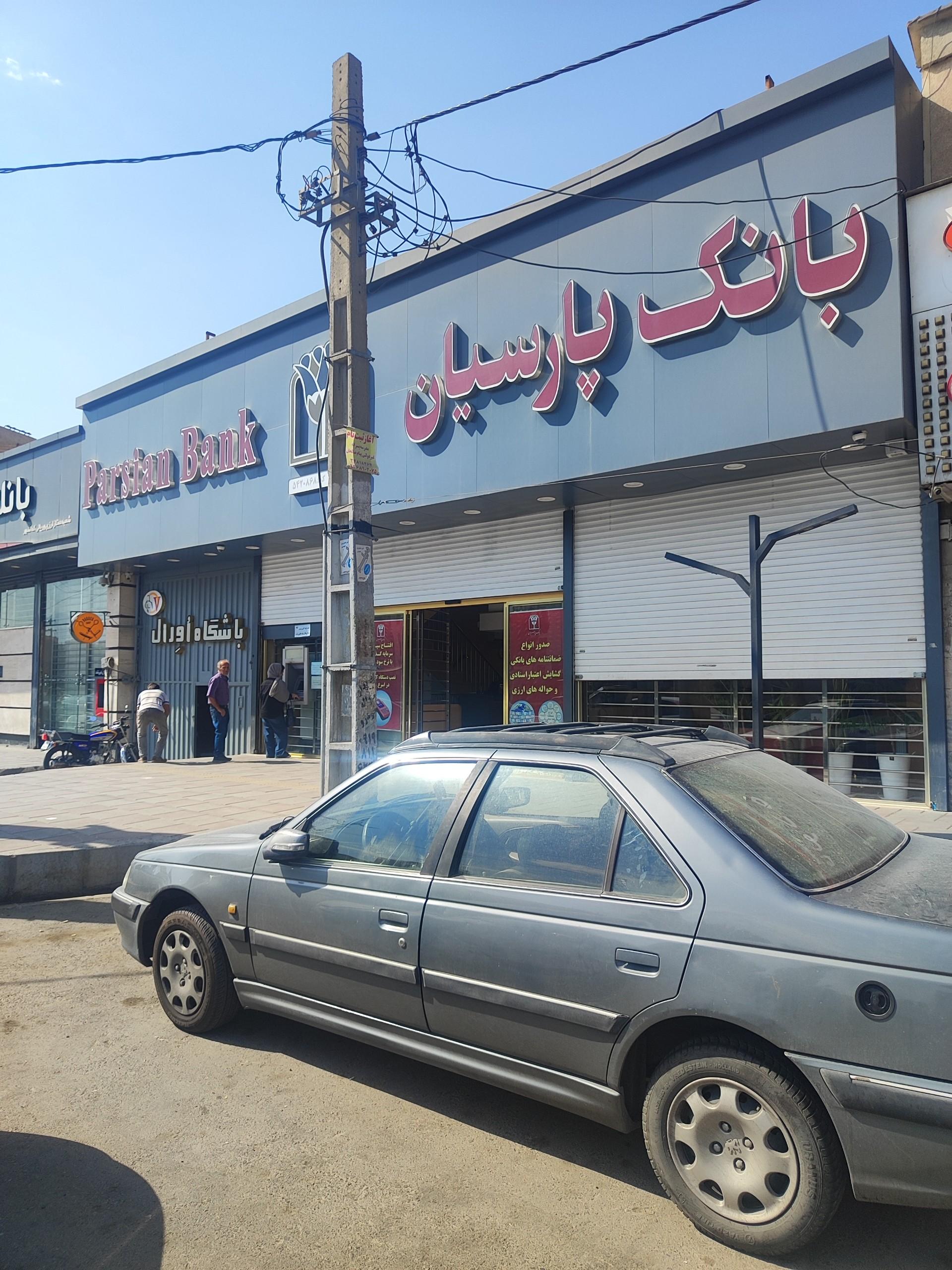 عکس بانک پارسیان (شعبه کمال شهر ،آزادگان کرج)