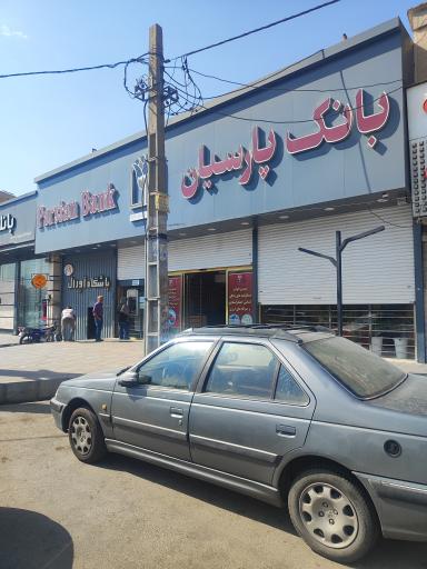 عکس بانک پارسیان (شعبه کمال شهر ،آزادگان کرج)