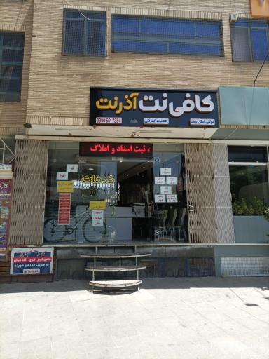 عکس کافی نت آذرنت