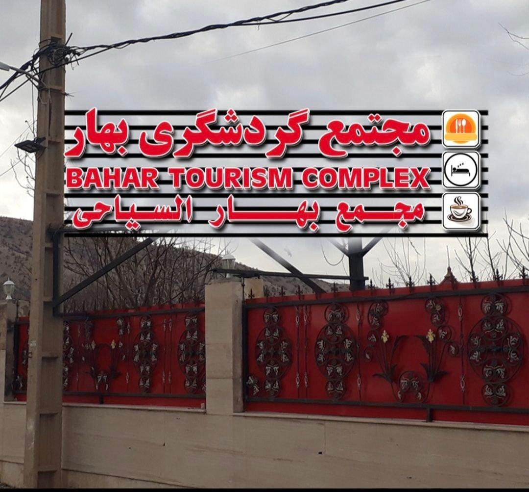 عکس مجتمع گردشگری و اقامتی بهار