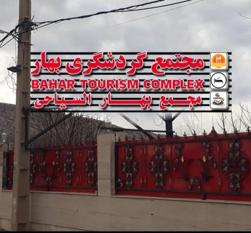 عکس مجتمع گردشگری و اقامتی بهار
