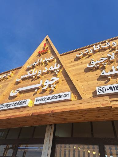 عکس دفتر مرکزی پله گرد چوبی عبدالهی