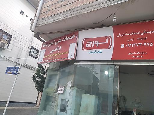 عکس خدمات فنی و تخصصی ایمن دما -نمایندگی خدمات مشتریان لورچ 