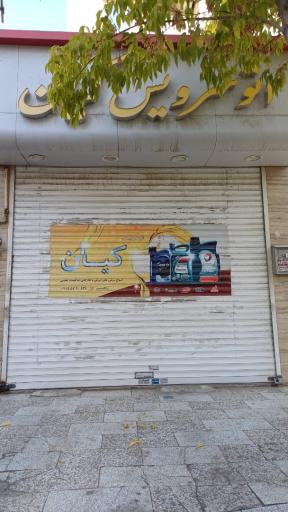 عکس اتوسرویس کیان