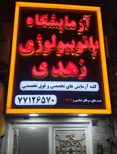 عکس آزمایشگاه پاتوبیولوژی زهدی