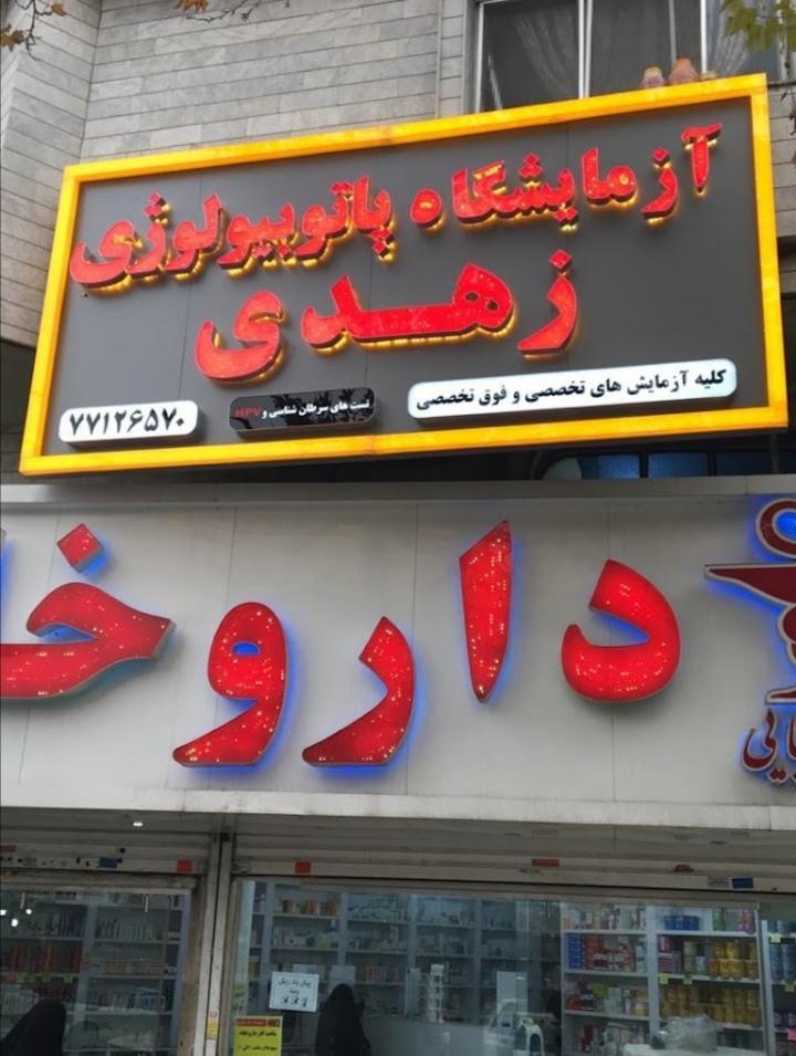 عکس آزمایشگاه پاتوبیولوژی زهدی