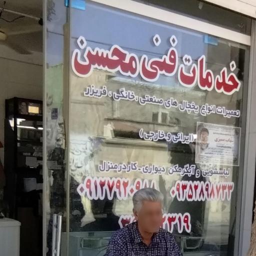 عکس تعمیر لوازم خانگی محسن 