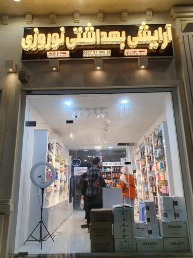 عکس آرایشی و بهداشتی نوروزی ۳