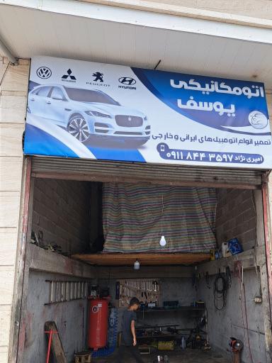 عکس مکانیکی یوسف