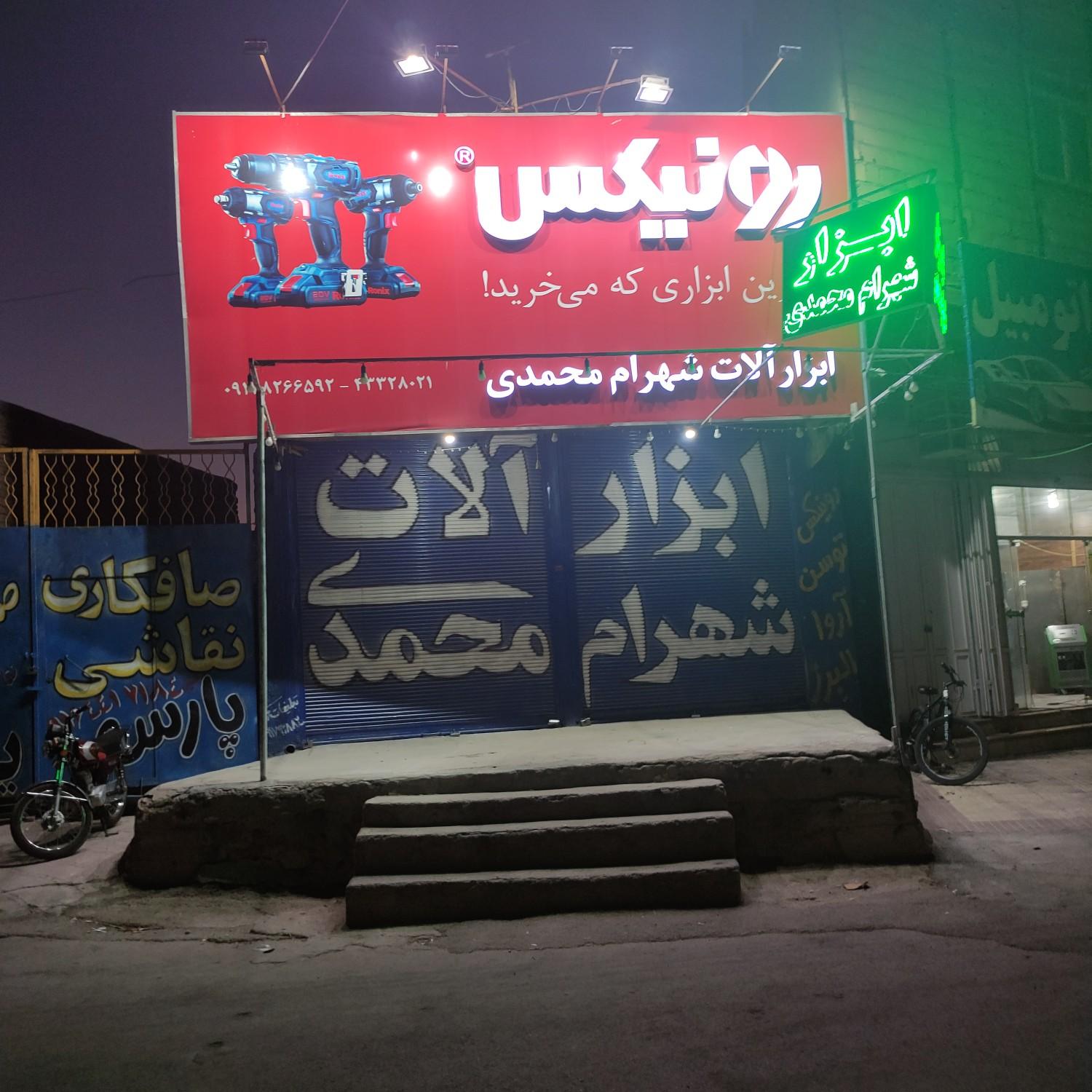 عکس ابزارآلات شهرام محمدی