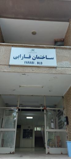 عکس ساختمان فارابی