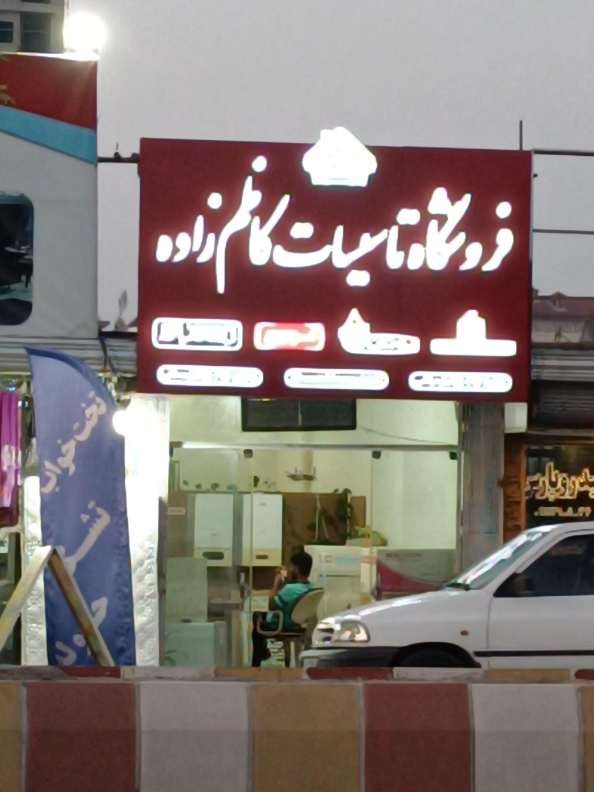 عکس فروشگاه تاسیسات کاظم زاده