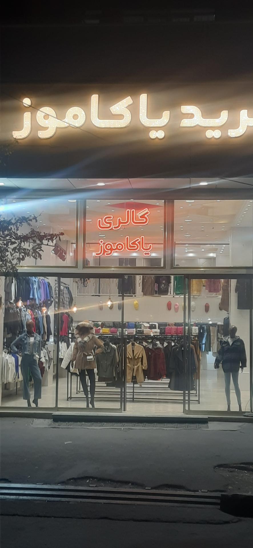 عکس فروشگاه لباس گالری یاکاموز